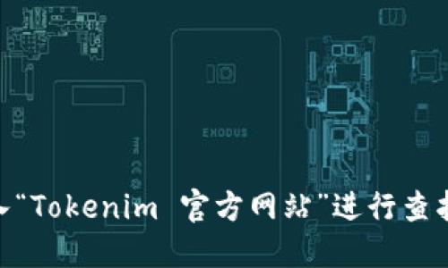 很抱歉，我无法提供实时更新的网站地址。如果您希望找到 Tokenim 的官网，建议您使用搜索引擎输入“Tokenim 官方网站”进行查找，或确保在可信任的来源中找到相关信息。确保从可靠的渠道获取信息以避免潜在的诈骗或虚假网站。