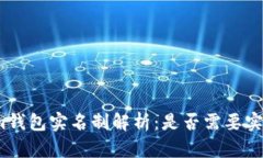 Tokenim钱包实名制解析：是否需要实名认证？