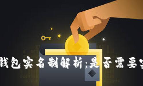 Tokenim钱包实名制解析：是否需要实名认证？