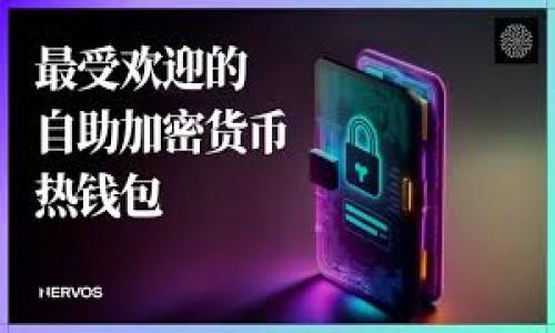 Tokenim是一个术语，它的中文意思与“token”（代币）相关。代币在区块链和加密货币领域通常用于表示资产的数值或访问某种服务的权利。

下面是对这个主题的详细探讨。

什么是Tokenim？

Tokenim是一个由“token”（代币）和“im”组合而成的词，其本质上是强调与代币相关的事物。在区块链技术的快速发展中，代币作为一种新的资产形式被广泛应用。在许多情况下，token不仅仅是数字资产，它们还具有特定的用途，如参与投票、获取服务、访问网络等。而Tokenim则可以理解为围绕这种代币的生态系统活动或项目。


Token的种类与作用

在深入理解Tokenim之前，首先需要了解代币的分类。代币一般分为以下几种：
ul
listrong公链代币：/strong如比特币（BTC）、以太坊（ETH）。这些代币通常运行在去中心化的公共区块链上，用户可以通过挖矿等方式获得。/li
listrong平台代币：/strong如以太坊上的ERC-20代币，通常代表特定平台上的权益和功能。/li
listrong稳定币：/strong如USDT，旨在保持与法币的固定兑换率，通常用于提供交易稳定性。/li
listrong应用代币：/strong这些代币用于特定应用或服务中，比如游戏内购买或平台服务访问。/li
/ul


Token的作用主要体现在以下方面：
ul
li作为支付手段：Token可以用作购买商品和服务的代价。/li
li参与治理：通过持有代币，用户通常可以参与项目的决策过程。/li
li奖励机制：在很多区块链项目中，用户通过持有或使用代币可以获得额外的奖励。/li
li资产标记：代币可代表某种资产的所有权，例如房地产或艺术品的所有权证明。/li
/ul


Tokenim的应用场景

Tokenim在各个领域都展示出了巨大的潜力，以下是一些典型的应用场景：
ul
listrong金融服务：/strong通过Tokenim，用户可以快速进行去中心化贷款、借贷和资产交易等操作，消除中介，提高效能。/li
listrong供应链管理：/strong代币技术能够增强供应链的透明度，帮助企业进行实时追踪和验证。/li
listrong数字版权管理：/strong通过代币，可以方便地标记和转移数字内容的版权，确保创作者的利益。/li
listrong社交网络：/strong许多社交平台通过代币激励内容创作者，鼓励用户积极参与。/li
/ul


Tokenim与区块链技术的关系

区块链技术为Tokenim的出现奠定了基础。区块链是一种去中心化的分布式账本技术，具有透明性、不可篡改性和安全性。代币作为区块链系统的一部分，能够确保交易的安全性能和数据的完整性。具体来说，Tokenim与区块链的关系体现在以下几个方面：
ul
listrong去中心化： /strong代币的创建和交易不依赖于中心化的机构，而是通过智能合约自动执行，确保公平性。/li
listrong透明性：/strong所有代币交易均记录在区块链上，任何人都可以查看，维护了全局共识。/li
listrong安全性：/strong区块链的加密技术确保了代币的安全，使得用户的资产不易受到黑客攻击或其他安全威胁。/li
listrong可编程性：/strong通过智能合约，可以制定复杂的代币和交易规则，使其具备多样化的应用。/li
/ul


未来Tokenim的发展趋势

Tokenim的未来发展趋势可能会受到多个因素的影响。以下是一些可能的发展方向：
ul
listrong合规监管：/strong随着区块链技术的普及，各国政府可能会加强对代币的监管，促进行业的健康发展。/li
listrong跨链技术：/strong未来，Tokenim可能会实现跨多个区块链之间的互操作，提升代币的流动性和使用范围。/li
listrong生态系统建设：/strong随着Tokenim的应用领域扩展，可能会形成更加完善的生态系统，吸引更多参与者。/li
listrong技术创新：/strong例如第二层解决方案和侧链技术将不断推动Tokenim在交易速度和成本上的提升。/li
/ul


相关问题解答

为什么Tokenim会受到广泛关注？

Tokenim之所以受到滑滑关注，主要有以下几方面原因：
ul
listrong投资回报：/strong许多投资者认为Tokenim具有高收益的潜力，通过提前投资可获得可观的回报。/li
listrong创新机会：/strongTokenim的项目往往伴随着新技术的应用，如去中心化金融（DeFi），吸引了科技企业和创新者的参与。/li
listrong身份与隐私保护：/strong区块链可以提供透明同时又不暴露个人隐私的环境，让Tokenim在数据安全上受到重视。/li
listrong社群参与：/strong许多Tokenim项目倾向于建立活跃的社群，参与者在其中能获得归属感和成就感。/li
/ul


总的来说，Tokenim通过为各利益相关者提供更加平等和自由的参与机制，受到了广泛关注。


Tokenim的投资风险有哪些？

虽然Tokenim备受关注，但其投资风险也不可忽视，主要有以下几种：
ul
listrong市场波动性：/strong加密市场极为波动，Tokenim的价值可能在短时间内大幅上涨或下跌。/li
listrong技术风险：/strong项目的技术实现可能存在缺陷，导致潜在的安全漏洞。/li
listrong监管风险：/strong政策的变化可能影响Tokenim的合法性，导致投资者损失。/li
listrong项目可靠性：/strong一些Tokenim项目可能缺乏透明度，或以假科技为幌子进行欺诈。/li
/ul


因此，投资者在选择Tokenim项目时，需进行深入的尽职调查，以降低投资风险。


如何评价一个Tokenim项目的价值？

在评估Tokenim项目的价值时，可以考虑以下几个维度：
ul
listrong技术实力：/strong项目是否具备先进的技术背景和强大的开发团队，这是其成功的关键因素。/li
listrong市场需求：/strong评估项目的产品或服务在市场中的需求程度，了解其用户基础和目标受众。/li
listrong实际应用：/strong查看项目是否有实际的应用场景，而非仅仅局限于理论。/li
listrong生态系统：/strong观察Tokenim项目周边的生态环境，是否与其他项目建立了合作关系。/li
/ul


通过上述指标，可以全方位评估Tokenim项目的潜力，从而做出更为明智的投资决策。


如何参与Tokenim项目？

参与Tokenim项目的方式有多种，以下是一些常见的参与途径：
ul
listrong购买代币：/strong在各大数字货币交易所购买Tokenim代币。/li
listrong参与治理：/strong在一些项目中，代币持有者可以参与投票，影响项目发展方向。/li
listrong提供流动性：/strong通过在去中心化交易所提供流动性，用户能获得交易手续费的奖励。/li
listrong参与社区活动：/strong很多Tokenim项目通过社区活动来吸引用户参与，如空投、游戏等。/li
/ul


通过这些参与方式，用户不仅能提升资产的收益，还能在Tokenim生态中发挥积极作用。


以上是对Tokenim的详细解读，包括其定义、应用、风险、机会及参与方式。希望通过这篇文章，您能对Tokenim有更清晰的认识。