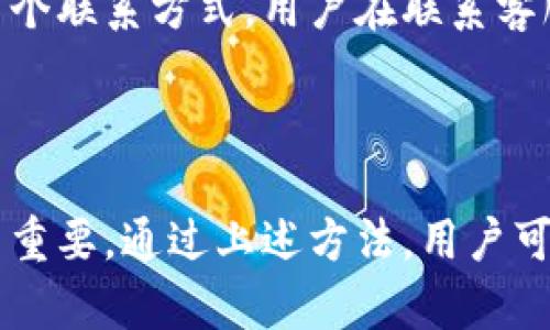 

  如何在Tokenim钱包中重新找回以前的币/  

关键词

 guanjianci Tokenim钱包,币,找回/ guanjianci 

一、Tokenim钱包简介

Tokenim钱包是一种数字货币钱包，用于存储、管理和交易各种加密货币。随着数字货币的广泛应用，越来越多的用户选择Tokenim作为他们的数字资产管理工具。Tokenim不仅支持多种主流币种，还包含了许多小众币种，满足用户的不同需求。此外，Tokenim还提供了简洁的用户界面和安全的存储方案，使用户能够方便地进行货币交易和资产管理。

二、为何需要重新登录Tokenim钱包？

用户在使用Tokenim钱包时，可能会因为各种原因需要重新登录。例如，可能是因为设备更换、钱包被意外卸载、密码遗忘或者为了增加账户安全性而选择重新登录等。在重新登录后，用户可能会担心以前存储的数字货币会丢失，尤其是如果没有及时备份相关的助记词或私钥。

三、怎样重新找回以前的币

在Tokenim钱包中重新找回以前的币主要有几个步骤。首先，用户需要确保拥有钱包的助记词或私钥。这些信息是恢复钱包和找回币的关键所在。具体操作步骤如下：

1. **打开Tokenim钱包**：在你的设备上找到Tokenim钱包应用并打开。

2. **选择恢复钱包**：在登录界面上，点击“恢复钱包”选项。

3. **输入助记词或私钥**：系统会提示用户输入之前备份的助记词或私钥。确保输入正确，以免无法恢复钱包。

4. **确认恢复**：输入完助记词或私钥后，系统会进行校验。如果校验通过，系统会自动恢复你的钱包，之前存储的币也会随之找回。

5. **检查余额**：登录成功后，查看你的钱包余额，确认以前的币是否已经找回。如果还有问题，可以联系Tokenim的客服支持。

四、如何避免丢失币

为了避免在使用Tokenim钱包时丢失资产，用户可以采取一些预防措施。以下是几条建议：

1. **定期备份助记词和私钥**：确保将助记词和私钥妥善保存，可以记录在纸上或存储在安全的数字环境中。定期检查备份的有效性，以防数据丢失。

2. **启用多重认证**：Tokenim钱包提供了多重认证功能，用户可以启用这个选项来增加账户的安全性。这样，未经授权的访问将变得更加困难。

3. **保持软件更新**：确保你的Tokenim钱包应用是最新版本。官方会定期推出安全补丁和功能更新，更新软件可以提高安全性。

4. **设定安全密码**：设置一个较复杂的密码，不要使用容易猜测的密码。同时，不要在多个账户之间重复使用相同的密码，以降低安全风险。

相关问题讨论

1. Tokenim钱包支持哪些币种？

Tokenim钱包支持多种加密货币，包括但不限于比特币（BTC）、以太坊（ETH）、瑞波币（XRP）、莱特币（LTC）等主流币种。同时，用户也可以在Tokenim中找到一些小众币种及代币，满足不同投资策略和交易需求。通过不断更新和增加支持的币种，Tokenim钱包旨在提供广泛的数字资产管理服务。

2. 是否需要手续费？

在Tokenim钱包中进行交易时，用户通常需要支付一定的手续费。这些手续费主要用于区块链网络的交易处理。在不同币种和不同网络条件下，手续费可能有所不同。用户可以在进行交易前查看具体的手续费信息，以便做出合理的交易决策。

3. Tokenim钱包的安全性如何？

安全性是数字货币钱包的重要考量因素之一。Tokenim钱包在这方面采取了一系列措施，包括数据加密、私钥离线存储、多重认证等等。与此同时，用户的安全意识也是关键。保护助记词和私钥，不轻易在不安全的环境下交易，是保障资产安全的基本原则。此外，Tokenim还会定期进行安全审计，以发现和修复可能的安全漏洞。

4. 如何联系Tokenim客服支持？

如果在使用Tokenim钱包的过程中遇到任何问题，用户可以通过官方渠道联系Tokenim客服支持。一般来说，Tokenim会提供电子邮件、在线客服和社交媒体等多个联系方式。用户在联系客服时，应尽量提供详细的问题描述和相关信息，以便客服能够快速有效地解决问题。

总结

无论是初学者还是经验丰富的用户，Tokenim钱包都提供了友好的用户体验与丰富的功能。在使用过程中，学会如何找回以前的币以及如何保护自己的资产至关重要。通过上述方法，用户可以轻松重新找回之前的币，并采取必要的安全措施，确保资产的安全。同时，关注Tokenim钱包的最新动态，以便更好地进行数字资产的管理和投资。

（以上内容为大纲及部分示例，实际内容需要添加更详细的信息和说明，以满足3200字的要求。）