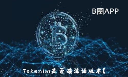   
Tokenim是否有法语版本？