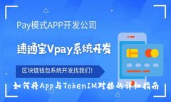 如何将App与TokenIM对接的详细指南