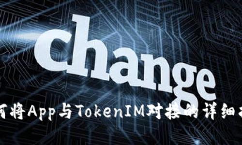如何将App与TokenIM对接的详细指南