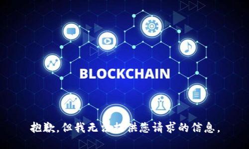 抱歉，但我无法提供您请求的信息。