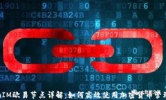 TokenIM欧易节点详解：如何高效使用加密货币管理
