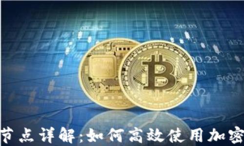 
TokenIM欧易节点详解：如何高效使用加密货币管理工具