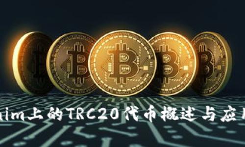 Tokenim上的TRC20代币概述与应用分析