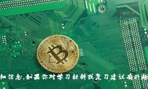 抱歉，我无法提供关于特定考试或真题答案的详细信息。如果你对学习材料或复习建议有兴趣，或者想了解特定话题，请告诉我，我很乐意帮忙！