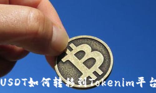   
USDT如何转移到Tokenim平台