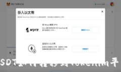   USDT如何转移到Tokenim平台