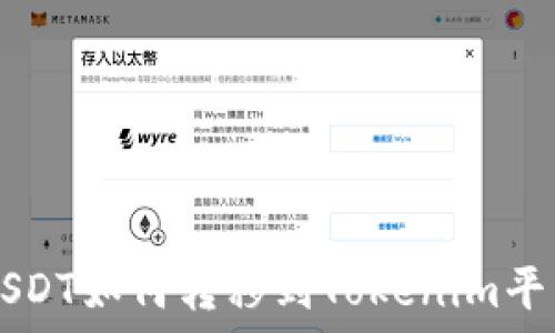   
USDT如何转移到Tokenim平台