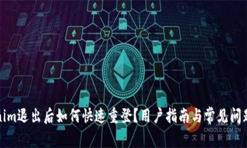 Tokenim退出后如何快速重登？用户指南与常见问题解答