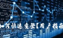 Tokenim退出后如何快速重登？用户指南与常见问题