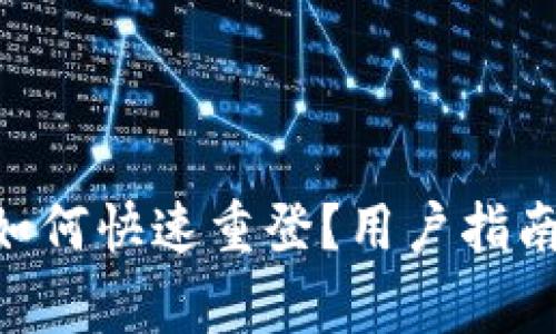 Tokenim退出后如何快速重登？用户指南与常见问题解答
