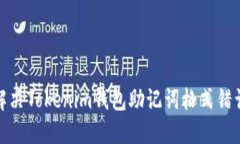 : 如何解决Tokenim钱包助记词格式错误的问题