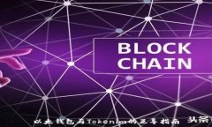   以太钱包与Tokenim的互导指南