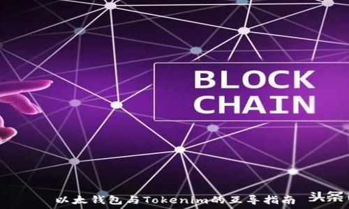   
以太钱包与Tokenim的互导指南