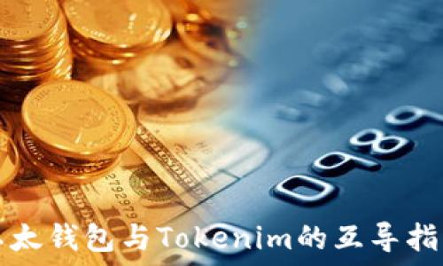   
以太钱包与Tokenim的互导指南