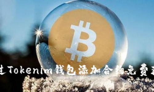 如何通过Tokenim钱包添加合约免费获得代币