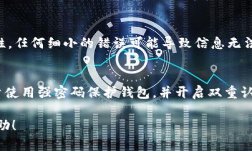   如何在TokenIM中导入EOS / 

 guanjianci TokenIM, EOS, 导入 /guanjianci 

TokenIM是一个功能强大的数字钱包，支持多种区块链资产的存储和管理。EOS作为一种新兴的公链，因其高性能和低交易费用而受到很多用户的青睐。在这篇文章中，我们将详细介绍如何在TokenIM中导入EOS，包括程序的设置、注意事项以及常见问题解答等内容。

TokenIM钱包简介

TokenIM是一款支持多种币种的数字钱包，除了EOS之外，用户还可以在其中管理比特币、以太坊等多种数字资产。TokenIM以其友好的用户界面和强大的功能受到广泛欢迎。用户可以通过导入私钥、助记词等多种方式来管理自己的数字资产。

EOS的特点

EOS以其高效率、低延迟和智能合约功能，迅速在区块链领域站稳脚跟。不同于其他公链，EOS采用了DPOS（Delegated Proof of Stake）共识机制，使得其能够在秒级时间内完成交易。这使得它在游戏、社交网络等应用场景中表现出色。同时，EOS的资源模型也很独特，用户需要根据持有的EOS数量来获取相应的CPU、NET和RAM资源。

导入EOS的准备工作

在开始操作之前，用户需要确保已经安装了最新版本的TokenIM钱包。并准备好以下信息：
ul
    liEOS账户名称。/li
    li私钥或助记词（如果已有账户并想要导入）。/li
/ul
如果用户是新用户，还需要注册一个EOS账户。可以通过官方渠道或其他支持EOS创建的服务进行注册。

导入EOS账户的步骤

1. 打开TokenIM钱包，进入主界面。
2. 点击“导入钱包”按钮，这通常位于钱包的菜单中。
3. 选择导入方式。在TokenIM中，用户可以根据自己的需求选择“私钥导入”或“助记词导入”。
4. 如果选择私钥导入，输入预先准备好的EOS私钥。如果选择助记词导入，则输入助记词。
5. 输入完成后，确认无误，然后点击“导入”按钮。
6. 此时，如果账户信息无误，TokenIM会显示导入成功的提示，并在主界面中显示该EOS账户的余额和信息。

常见问题解答

问题1：导入后如何查看EOS的余额?
导入成功后，用户可以在TokenIM主界面直接看到EOS账户的余额。在主界面中，用户可以通过滑动或点击相应的币种切换，查看不同的数字资产余额。此外，TokenIM支持实时查询余额，可通过网络直接与区块链信息进行对接。这意味着，用户在导入后，无需手动刷新余额，系统将自动更新。如果在导入后没有显示余额，用户可以尝试重新导入一次，或者检查网络设置。

问题2：导入EOS后如何进行资产管理?
在TokenIM中，资产管理包括转账、接收、查看交易记录等功能。用户可以通过主界面的相应按钮进行操作。转账时，用户需要输入接收方的EOS账户名称和转账金额。用户还可以添加备注信息以便日后查找。在完成输入后，系统会要求用户确认交易信息，确认无误后提交交易。TokenIM会在后台进行处理，并向用户展示交易的实时状态。用户可以在“交易记录”中查找历史交易。

问题3：为什么我的EOS账户余额没有显示?
如果在导入EOS账户后，TokenIM没有显示余额，可能存在多种原因。首先，检查网络连接是否正常。如果网络不稳定，数据可能未能及时加载。此外，确认私钥或助记词输入的准确性，任何细小的错误可能导致信息无法正确读取。如果以上两者都没有问题，用户可以尝试重启TokenIM，或者更新到最新版本。如果问题依然存在，可以考虑联系客服或在社区寻找帮助。

问题4：如何确保我的EOS账户安全?
账户安全是每位数字资产用户关心的重要问题。在TokenIM中，用户可以采取以下措施确保账户安全。首先，定期更新TokenIM到最新版本，以确保获取最新的安全补丁。其次，尽量使用强密码保护钱包，并开启双重认证功能以增加安全层级。还应定期备份私钥和助记词，务必将其存放在安全的地方，不与他人分享。最后，用户应谨慎处理来自未知来源的链接，避免上当受骗，保障个人资产安全。

总之，通过上述说明，用户可以顺利在TokenIM中导入EOS，并在后续管理自己的数字资产。随着区块链技术的不断发展，掌握这类操作是十分重要的。希望本篇文章能对您有所帮助！