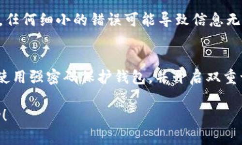   如何在TokenIM中导入EOS / 

 guanjianci TokenIM, EOS, 导入 /guanjianci 

TokenIM是一个功能强大的数字钱包，支持多种区块链资产的存储和管理。EOS作为一种新兴的公链，因其高性能和低交易费用而受到很多用户的青睐。在这篇文章中，我们将详细介绍如何在TokenIM中导入EOS，包括程序的设置、注意事项以及常见问题解答等内容。

TokenIM钱包简介

TokenIM是一款支持多种币种的数字钱包，除了EOS之外，用户还可以在其中管理比特币、以太坊等多种数字资产。TokenIM以其友好的用户界面和强大的功能受到广泛欢迎。用户可以通过导入私钥、助记词等多种方式来管理自己的数字资产。

EOS的特点

EOS以其高效率、低延迟和智能合约功能，迅速在区块链领域站稳脚跟。不同于其他公链，EOS采用了DPOS（Delegated Proof of Stake）共识机制，使得其能够在秒级时间内完成交易。这使得它在游戏、社交网络等应用场景中表现出色。同时，EOS的资源模型也很独特，用户需要根据持有的EOS数量来获取相应的CPU、NET和RAM资源。

导入EOS的准备工作

在开始操作之前，用户需要确保已经安装了最新版本的TokenIM钱包。并准备好以下信息：
ul
    liEOS账户名称。/li
    li私钥或助记词（如果已有账户并想要导入）。/li
/ul
如果用户是新用户，还需要注册一个EOS账户。可以通过官方渠道或其他支持EOS创建的服务进行注册。

导入EOS账户的步骤

1. 打开TokenIM钱包，进入主界面。
2. 点击“导入钱包”按钮，这通常位于钱包的菜单中。
3. 选择导入方式。在TokenIM中，用户可以根据自己的需求选择“私钥导入”或“助记词导入”。
4. 如果选择私钥导入，输入预先准备好的EOS私钥。如果选择助记词导入，则输入助记词。
5. 输入完成后，确认无误，然后点击“导入”按钮。
6. 此时，如果账户信息无误，TokenIM会显示导入成功的提示，并在主界面中显示该EOS账户的余额和信息。

常见问题解答

问题1：导入后如何查看EOS的余额?
导入成功后，用户可以在TokenIM主界面直接看到EOS账户的余额。在主界面中，用户可以通过滑动或点击相应的币种切换，查看不同的数字资产余额。此外，TokenIM支持实时查询余额，可通过网络直接与区块链信息进行对接。这意味着，用户在导入后，无需手动刷新余额，系统将自动更新。如果在导入后没有显示余额，用户可以尝试重新导入一次，或者检查网络设置。

问题2：导入EOS后如何进行资产管理?
在TokenIM中，资产管理包括转账、接收、查看交易记录等功能。用户可以通过主界面的相应按钮进行操作。转账时，用户需要输入接收方的EOS账户名称和转账金额。用户还可以添加备注信息以便日后查找。在完成输入后，系统会要求用户确认交易信息，确认无误后提交交易。TokenIM会在后台进行处理，并向用户展示交易的实时状态。用户可以在“交易记录”中查找历史交易。

问题3：为什么我的EOS账户余额没有显示?
如果在导入EOS账户后，TokenIM没有显示余额，可能存在多种原因。首先，检查网络连接是否正常。如果网络不稳定，数据可能未能及时加载。此外，确认私钥或助记词输入的准确性，任何细小的错误可能导致信息无法正确读取。如果以上两者都没有问题，用户可以尝试重启TokenIM，或者更新到最新版本。如果问题依然存在，可以考虑联系客服或在社区寻找帮助。

问题4：如何确保我的EOS账户安全?
账户安全是每位数字资产用户关心的重要问题。在TokenIM中，用户可以采取以下措施确保账户安全。首先，定期更新TokenIM到最新版本，以确保获取最新的安全补丁。其次，尽量使用强密码保护钱包，并开启双重认证功能以增加安全层级。还应定期备份私钥和助记词，务必将其存放在安全的地方，不与他人分享。最后，用户应谨慎处理来自未知来源的链接，避免上当受骗，保障个人资产安全。

总之，通过上述说明，用户可以顺利在TokenIM中导入EOS，并在后续管理自己的数字资产。随着区块链技术的不断发展，掌握这类操作是十分重要的。希望本篇文章能对您有所帮助！
