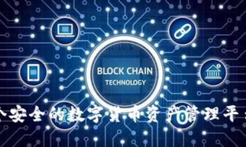   如何下载Tokenim钱包/  

 guanjianci Tokenim钱包,下载,数字货币/ guanjianci 

在当今数字货币日益普及的时代，选择一个安全、易用的钱包来存储和管理自己的资产显得尤为重要。Tokenim 钱包作为一种新兴的加密货币钱包，凭借其先进的技术和用户友好的界面，受到了越来越多用户的青睐。那么，如何下载 Tokenim 钱包呢？本文将为你提供详细的步骤和信息，确保你能够顺利完成下载和安装。

Tokenim钱包概述
Tokenim钱包是一种多链数字货币钱包，支持多种加密货币的存储和转账。它不仅可以保存比特币（BTC）、以太坊（ETH）、瑞波币（XRP）等主流数字货币，还支持多种代币，用户可以通过简单的操作实现快速转账。此外，Tokenim钱包在安全性上也做了很多努力, 例如采用多重签名技术、冷存储等，以确保用户资产的安全。

下载Tokenim钱包的步骤
下载Tokenim钱包的过程相对简单，用户可以按照以下步骤进行操作：

strong1. 访问官方网站/strong
首先，用户需要打开网页浏览器，访问 Tokenim 的官方网站。确保访问的是官方网站，以避免下载到恶意软件或假冒版本。

strong2. 找到下载链接/strong
在官方网站的首页上，通常会有一个显著的“下载”按钮或者链接。用户可以点击该链接，系统会自动引导你至下载页面。在此页面上，你能看到适用于不同操作系统（如Windows、Mac、Linux、安卓和iOS）的下载选项。

strong3. 选择相应版本/strong
根据你的设备类型，选择相应的版本进行下载。例如，如果你是 Windows 用户，就点击 Windows 版本的下载链接。同样，如果你是安卓手机用户，就选择安卓版本。

strong4. 安装钱包/strong
下载完成后，用户需要找到下载的安装包并双击打开。按照提示完成安装过程。安装的步骤通常很简单，只需点击“下一步”即可完成。

strong5. 创建钱包/strong
安装完成后，用户可以打开 Tokenim 钱包。在首次打开时，你会被引导创建一个新钱包。在创建过程中，系统会要求你设置一个强密码，并生成备份助记词，建议用户将助记词以安全的方式保管，以防丢失。

strong6. 完成设置/strong
最后，完成所有设置后，Tokenim 钱包就可以使用了。用户可以根据需求进行充值、转账等操作。

Tokenim钱包的主要特点
Tokenim钱包的用户体验和安全性能是其主要卖点。以下是其几个显著特点：

1. strong多链支持：/strongTokenim钱包支持多种主流和小众的加密货币，用户可以在同一钱包中管理多种资产。

2. strong用户友好界面：/strongTokenim钱包的界面，操作流程清晰，即使是新手也可以迅速上手。

3. strong安全性：/strongTokenim钱包采用了现代加密技术和多重验证措施，以保护用户的资产安全. 例如，用户可以设置二次验证以提高账户安全性。

4. strong备份功能：/strongTokenim钱包提供方便的备份选项，允许用户生成助记词以便恢复钱包。

回答相关问题
1. Tokenim钱包安全吗？
安全性是选择数字货币钱包时最重要的考虑因素之一。Tokenim钱包在安全性方面相对较为可靠。首先，Tokenim钱包采用了多重签名技术和冷存储，这意味着私钥并不直接存储在联网设备上，减少了被黑客攻击的风险。此外，Tokenim钱包还支持设置强密码以及二次验证功能，用户可以大大增强账户的安全性。

许多用户对区块链技术本身的安全性也有信心，因为每一笔交易都经过网络节点的验证，并且一旦记录在区块链上，就无法被篡改。从理论上讲，这是非常安全的。然而，仍然存在一些潜在的威胁，如网络钓鱼及恶意软件。因此，用户在使用 Tokenim 钱包时，建议定期更新软件，并保持警惕，不点击不明链接或下载不明文件。

2. 需要付费才能使用Tokenim钱包吗？
Tokenim钱包的基本功能是免费的，用户可以自由下载、创建钱包并进行充值和转账。但是，必须要注意的是，在使用钱包时，涉及到网络交易时，可能会产生一定的网络手续费，这通常是由区块链网络动态决定的，并不是 Tokenim 钱包本身收取的费用。此外，Tokenim 可能会推出一些高级功能或服务，这些可能需要额外的收费，具体情况可以在其官网上查看相关条款。

综上所述，普通用户在使用 Tokenim 钱包的过程中可以享受到免费的基本服务，同时也需要根据具体的交易情况了解可能的手续费。如果用户对钱包的安全性要求更高，也可以选择使用一些额外的付费安全服务。

3. 如果忘记Tokenim钱包密码怎么办？
忘记Tokenim钱包的密码是一个常见问题，但切勿惊慌。Tokenim钱包在设置时就提供了备份助记词的选项，这个助记词在设置钱包时生成，具有非常重要的作用。用户可以通过助记词恢复钱包。这也是 Tokenim 钱包安全性的一个重要体现。

若用户忘记密码，首先检查是否保存了备份助记词，如果有，可以按照以下步骤进行恢复：
1. 打开 Tokenim 钱包，选择“恢复钱包”选项。
2. 输入备份的助记词，系统会自动恢复你的账户及其资产。
3. 恢复后，系统会要求你重新设置一个新密码，请务必将其妥善保管。

如果用户没有助记词，那情况就比较复杂，可能无法恢复钱包中的资产。因此，在使用 Tokenim 钱包前，务必确保备份好助记词，以免造成不必要的损失。

4. Tokenim钱包可以与其他交易所绑定使用吗？
Tokenim钱包支持与多种交易所进行关联和操作。许多用户会将Tokenim钱包与一些主流交易所绑定，以便于更快地进行资产管理及交易。当用户在交易所进行买入或卖出操作时，可以选择将交易的资产直接转入Tokenim钱包进行长期保存。

具体操作步骤为：
1. 在交易所账户中选择提现，输入您在Tokenim钱包中的接收地址。
2. 输入您需要转账的金额，并确认交易。
3. 在Tokenim钱包中查看是否到账，通常交易所的转账比较快速，但根据网络的拥堵情况，可能会有所延迟。

通过这种方式，用户可以更灵活地管理自己的资金，既能方便地进行交易，又能通过Tokenim钱包的安全性来保护资产。

总的来说，Tokenim钱包是一款用户友好的数字货币钱包，拥有多种优点和安全性特点。希望以上的指南及问题解答能够帮助你顺利下载和使用 Tokenim 钱包，构建一个安全的数字货币资产管理平台。