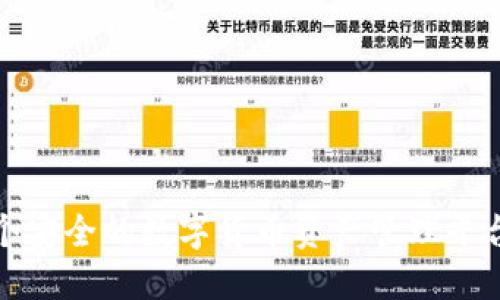   如何下载Tokenim钱包/  

 guanjianci Tokenim钱包,下载,数字货币/ guanjianci 

在当今数字货币日益普及的时代，选择一个安全、易用的钱包来存储和管理自己的资产显得尤为重要。Tokenim 钱包作为一种新兴的加密货币钱包，凭借其先进的技术和用户友好的界面，受到了越来越多用户的青睐。那么，如何下载 Tokenim 钱包呢？本文将为你提供详细的步骤和信息，确保你能够顺利完成下载和安装。

Tokenim钱包概述
Tokenim钱包是一种多链数字货币钱包，支持多种加密货币的存储和转账。它不仅可以保存比特币（BTC）、以太坊（ETH）、瑞波币（XRP）等主流数字货币，还支持多种代币，用户可以通过简单的操作实现快速转账。此外，Tokenim钱包在安全性上也做了很多努力, 例如采用多重签名技术、冷存储等，以确保用户资产的安全。

下载Tokenim钱包的步骤
下载Tokenim钱包的过程相对简单，用户可以按照以下步骤进行操作：

strong1. 访问官方网站/strong
首先，用户需要打开网页浏览器，访问 Tokenim 的官方网站。确保访问的是官方网站，以避免下载到恶意软件或假冒版本。

strong2. 找到下载链接/strong
在官方网站的首页上，通常会有一个显著的“下载”按钮或者链接。用户可以点击该链接，系统会自动引导你至下载页面。在此页面上，你能看到适用于不同操作系统（如Windows、Mac、Linux、安卓和iOS）的下载选项。

strong3. 选择相应版本/strong
根据你的设备类型，选择相应的版本进行下载。例如，如果你是 Windows 用户，就点击 Windows 版本的下载链接。同样，如果你是安卓手机用户，就选择安卓版本。

strong4. 安装钱包/strong
下载完成后，用户需要找到下载的安装包并双击打开。按照提示完成安装过程。安装的步骤通常很简单，只需点击“下一步”即可完成。

strong5. 创建钱包/strong
安装完成后，用户可以打开 Tokenim 钱包。在首次打开时，你会被引导创建一个新钱包。在创建过程中，系统会要求你设置一个强密码，并生成备份助记词，建议用户将助记词以安全的方式保管，以防丢失。

strong6. 完成设置/strong
最后，完成所有设置后，Tokenim 钱包就可以使用了。用户可以根据需求进行充值、转账等操作。

Tokenim钱包的主要特点
Tokenim钱包的用户体验和安全性能是其主要卖点。以下是其几个显著特点：

1. strong多链支持：/strongTokenim钱包支持多种主流和小众的加密货币，用户可以在同一钱包中管理多种资产。

2. strong用户友好界面：/strongTokenim钱包的界面，操作流程清晰，即使是新手也可以迅速上手。

3. strong安全性：/strongTokenim钱包采用了现代加密技术和多重验证措施，以保护用户的资产安全. 例如，用户可以设置二次验证以提高账户安全性。

4. strong备份功能：/strongTokenim钱包提供方便的备份选项，允许用户生成助记词以便恢复钱包。

回答相关问题
1. Tokenim钱包安全吗？
安全性是选择数字货币钱包时最重要的考虑因素之一。Tokenim钱包在安全性方面相对较为可靠。首先，Tokenim钱包采用了多重签名技术和冷存储，这意味着私钥并不直接存储在联网设备上，减少了被黑客攻击的风险。此外，Tokenim钱包还支持设置强密码以及二次验证功能，用户可以大大增强账户的安全性。

许多用户对区块链技术本身的安全性也有信心，因为每一笔交易都经过网络节点的验证，并且一旦记录在区块链上，就无法被篡改。从理论上讲，这是非常安全的。然而，仍然存在一些潜在的威胁，如网络钓鱼及恶意软件。因此，用户在使用 Tokenim 钱包时，建议定期更新软件，并保持警惕，不点击不明链接或下载不明文件。

2. 需要付费才能使用Tokenim钱包吗？
Tokenim钱包的基本功能是免费的，用户可以自由下载、创建钱包并进行充值和转账。但是，必须要注意的是，在使用钱包时，涉及到网络交易时，可能会产生一定的网络手续费，这通常是由区块链网络动态决定的，并不是 Tokenim 钱包本身收取的费用。此外，Tokenim 可能会推出一些高级功能或服务，这些可能需要额外的收费，具体情况可以在其官网上查看相关条款。

综上所述，普通用户在使用 Tokenim 钱包的过程中可以享受到免费的基本服务，同时也需要根据具体的交易情况了解可能的手续费。如果用户对钱包的安全性要求更高，也可以选择使用一些额外的付费安全服务。

3. 如果忘记Tokenim钱包密码怎么办？
忘记Tokenim钱包的密码是一个常见问题，但切勿惊慌。Tokenim钱包在设置时就提供了备份助记词的选项，这个助记词在设置钱包时生成，具有非常重要的作用。用户可以通过助记词恢复钱包。这也是 Tokenim 钱包安全性的一个重要体现。

若用户忘记密码，首先检查是否保存了备份助记词，如果有，可以按照以下步骤进行恢复：
1. 打开 Tokenim 钱包，选择“恢复钱包”选项。
2. 输入备份的助记词，系统会自动恢复你的账户及其资产。
3. 恢复后，系统会要求你重新设置一个新密码，请务必将其妥善保管。

如果用户没有助记词，那情况就比较复杂，可能无法恢复钱包中的资产。因此，在使用 Tokenim 钱包前，务必确保备份好助记词，以免造成不必要的损失。

4. Tokenim钱包可以与其他交易所绑定使用吗？
Tokenim钱包支持与多种交易所进行关联和操作。许多用户会将Tokenim钱包与一些主流交易所绑定，以便于更快地进行资产管理及交易。当用户在交易所进行买入或卖出操作时，可以选择将交易的资产直接转入Tokenim钱包进行长期保存。

具体操作步骤为：
1. 在交易所账户中选择提现，输入您在Tokenim钱包中的接收地址。
2. 输入您需要转账的金额，并确认交易。
3. 在Tokenim钱包中查看是否到账，通常交易所的转账比较快速，但根据网络的拥堵情况，可能会有所延迟。

通过这种方式，用户可以更灵活地管理自己的资金，既能方便地进行交易，又能通过Tokenim钱包的安全性来保护资产。

总的来说，Tokenim钱包是一款用户友好的数字货币钱包，拥有多种优点和安全性特点。希望以上的指南及问题解答能够帮助你顺利下载和使用 Tokenim 钱包，构建一个安全的数字货币资产管理平台。