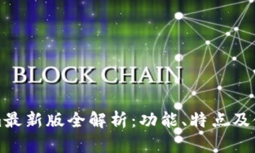 Tokenim最新版全解析：功能、特点及使用指南