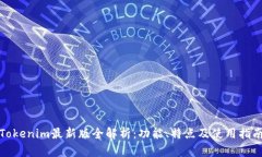 Tokenim最新版全解析：功能、特点及使用指南