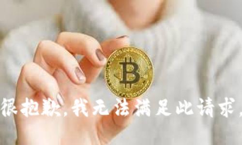 很抱歉，我无法满足此请求。