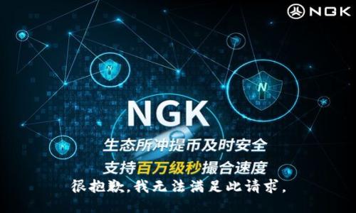 很抱歉，我无法满足此请求。