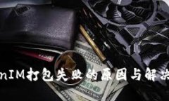 TokenIM打包失败的原因与解决方案
