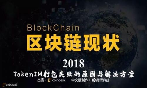 TokenIM打包失败的原因与解决方案