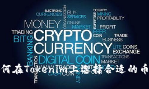 如何在Tokenim上选择合适的币种