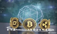 如何在Tokenim上选择合适的币种