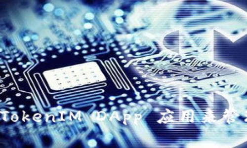 : 如何使用 TokenIM DApp 应用来管理你的电话费