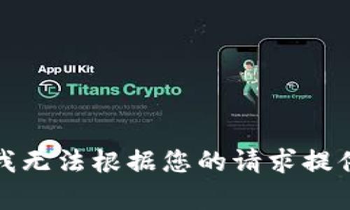 抱歉，我无法根据您的请求提供帮助。
