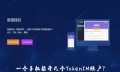 一个手机能开几个TokenIM账户?
