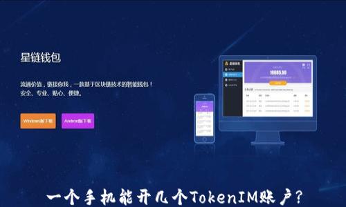 一个手机能开几个TokenIM账户?
