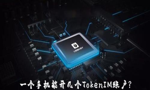 
一个手机能开几个TokenIM账户?