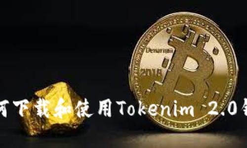 如何下载和使用Tokenim 2.0钱包