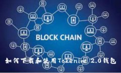 如何下载和使用Tokenim 2.0钱包
