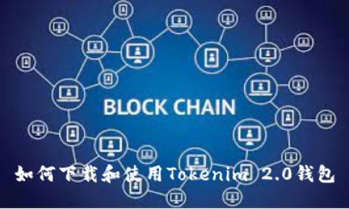 如何下载和使用Tokenim 2.0钱包