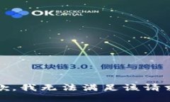 抱歉，我无法满足该请求。