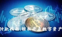 Tokenim付款指南：轻松开启数字资产管理之旅