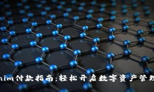 Tokenim付款指南：轻松开启数字资产管理之旅