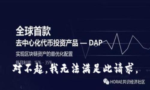 对不起，我无法满足此请求。