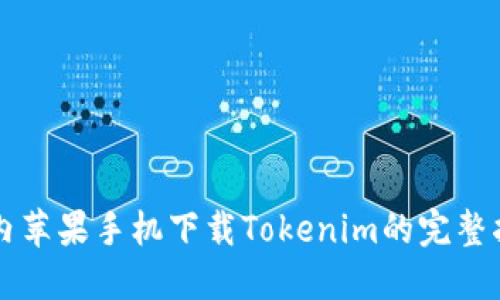 国内苹果手机下载Tokenim的完整指南
