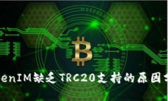 TokenIM缺乏TRC20支持的原因分析
